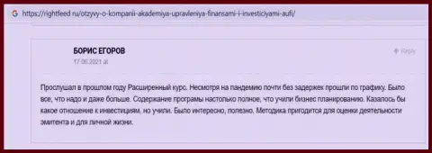 Ещё отзывы реальных клиентов Академии управления финансами и инвестициями на сайте rightfeed ru