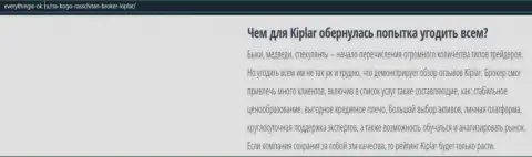 Описание forex-дилинговой компании Киплар опубликовано на сайте Everythingis-Ok Ru