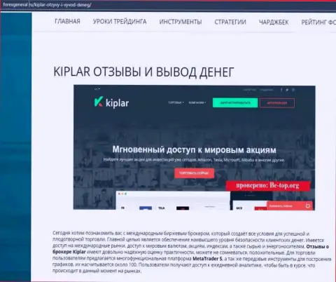 Развернутая информация о деятельности ФОРЕКС брокерской компании Kiplar Com на web-сайте Форексдженера Ру