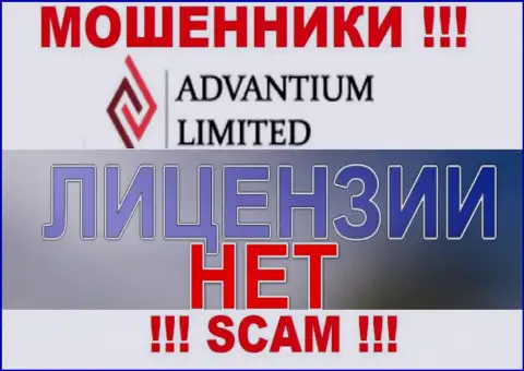 Верить AdvantiumLimited Com не нужно ! У себя на портале не представили лицензию на осуществление деятельности