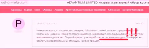 У себя в комментарии, клиент незаконных действий AdvantiumLimited Com, описал факты прикарманивания средств