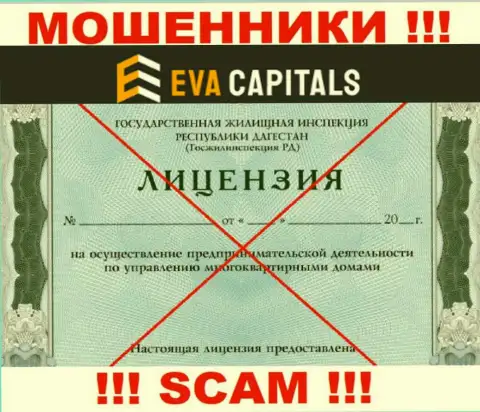 Ворюги Eva Capitals не имеют лицензии на осуществление деятельности, не торопитесь с ними сотрудничать