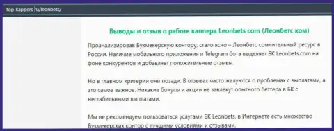 Обзорная статья о неправомерных проделках мошенников LeonBets, будьте крайне внимательны !!! РАЗВОДНЯК !!!