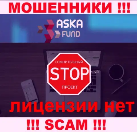 Aska Fund - это мошенники !!! У них на web-ресурсе не показано лицензии на осуществление их деятельности