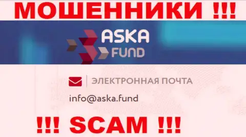 Довольно опасно писать на электронную почту, расположенную на web-сайте мошенников Аска Фонд - могут легко развести на деньги