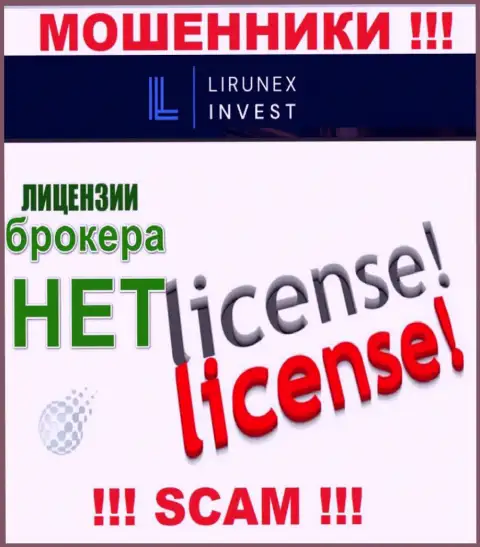 LirunexInvest - это организация, которая не имеет лицензии на ведение своей деятельности