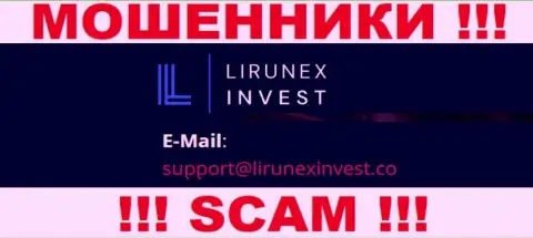 Организация LirunexInvest Com - это МОШЕННИКИ !!! Не пишите на их е-майл !!!