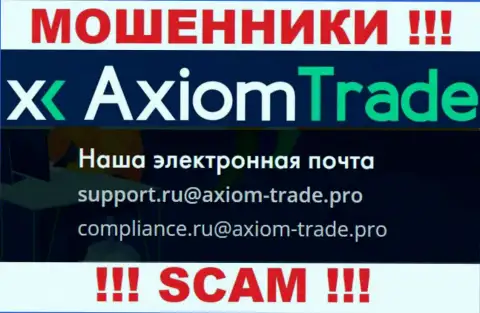На официальном сайте мошеннической организации AxiomTrade указан данный адрес электронной почты