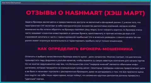Автор обзора советует не вкладывать денежные средства в HashMart Io - СОЛЬЮТ !