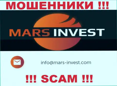 Лохотронщики Mars-Invest Com предоставили именно этот адрес электронного ящика на своем сайте