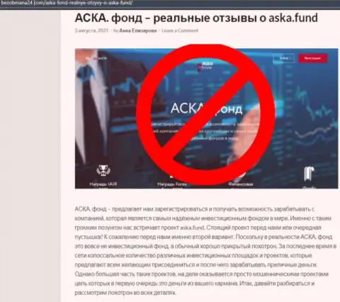 Обзорная статья мошенничества Aska Fund, направленных на надувательство клиентов