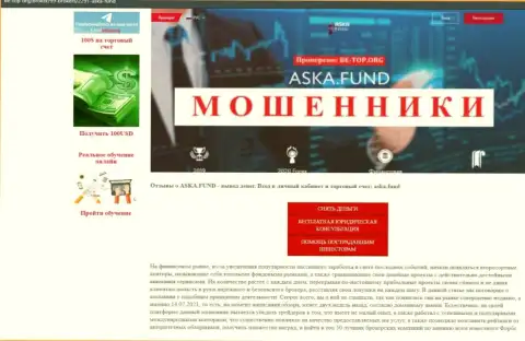 Обзор мошеннической конторы AskaFund о том, как обворовывает лохов