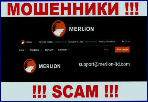 Данный e-mail интернет мошенники Merlion-Ltd Com предоставили у себя на официальном веб-ресурсе