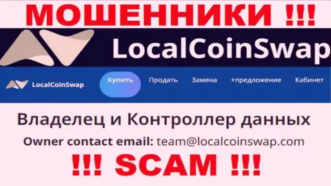 Вы должны помнить, что связываться с организацией LocalCoinSwap даже через их адрес электронного ящика довольно опасно - это мошенники