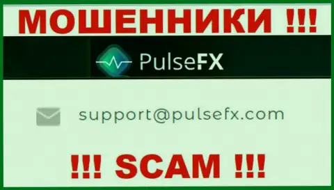 В разделе контактной информации аферистов PulseFX, предложен вот этот адрес электронной почты для обратной связи