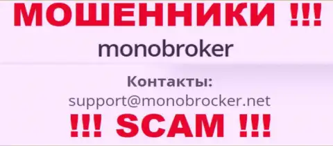 Довольно-таки опасно общаться с internet мошенниками MonoBroker Net, и через их адрес электронной почты - жулики