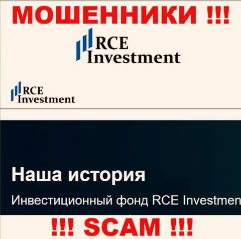 RCE Investment это обычный лохотрон ! Инвестиционный фонд - в этой сфере они работают