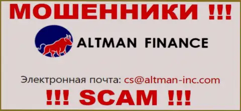 Общаться с Altman Finance рискованно - не пишите к ним на адрес электронной почты !!!