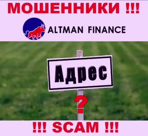 Обманщики Altman Finance избегают ответственности за свои неправомерные действия, т.к. не показывают свой юридический адрес регистрации