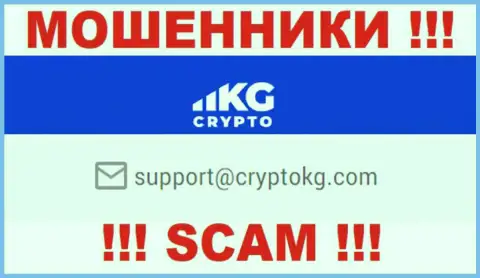 На официальном ресурсе жульнической компании CryptoKG Com засвечен вот этот е-мейл