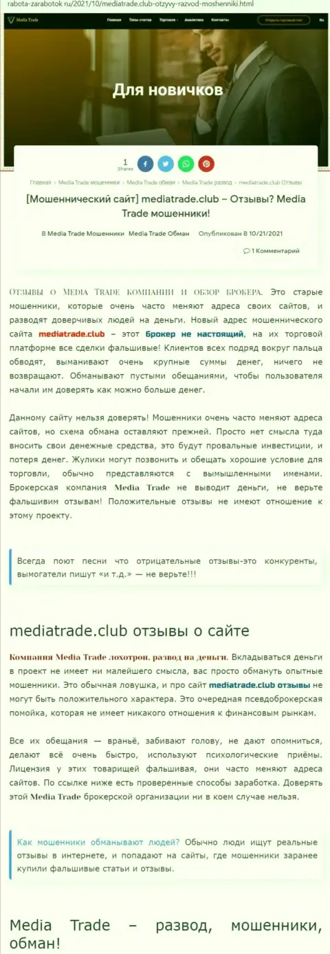 МОШЕННИЧЕСТВО, ОБМАН и ВРАНЬЕ - обзор махинаций организации MediaTrade Club