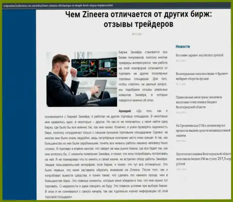 Обзорная статья о биржевой компании Зинейра Ком на сайте Волпромекс Ру