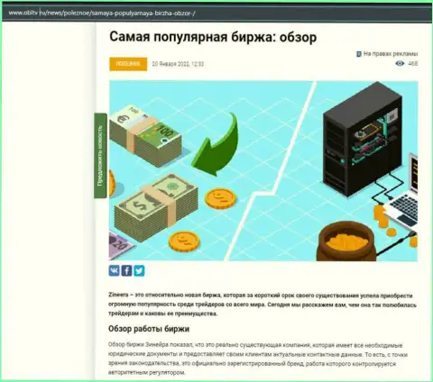 О биржевой площадке Zinnera Com выложен материал на информационном портале ОблТв Ру