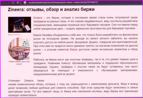 Брокерская компания Zineera Com рассматривается в публикации на web-портале moskva bezformata com