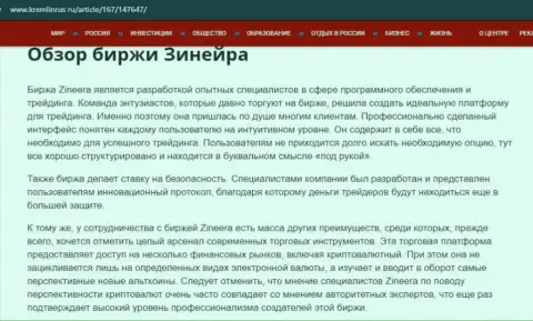 Краткие сведения о биржевой организации Zineera на интернет-ресурсе Кремлинрус Ру