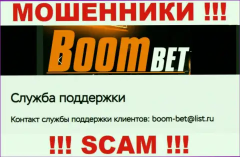 E-mail, который мошенники Boom Bet предоставили у себя на официальном интернет-сервисе