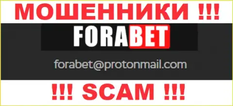 Ни за что не нужно отправлять сообщение на е-мейл интернет мошенников ForaBet Net - одурачат в миг