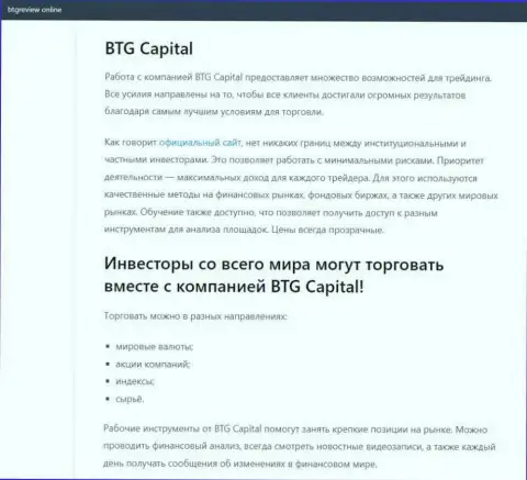 Об ФОРЕКС организации BTG Capital размещены сведения на ресурсе бтгревиев онлайн