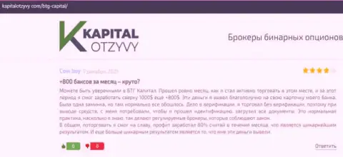 Достоверные высказывания о Форекс дилинговой организации BTG Capital Com на web-портале KapitalOtzyvy Com