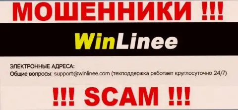 Не торопитесь контактировать с Win Linee, даже через их электронную почту - это коварные internet-мошенники !