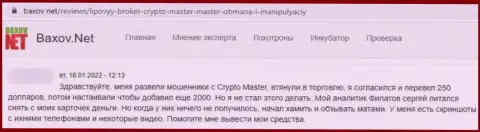 В конторе CryptoMaster денежные вложения испаряются в неизвестном направлении (отзыв жертвы)