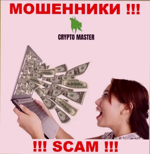 Обманщики CryptoMaster могут пытаться склонить и вас отправить к ним в компанию средства - БУДЬТЕ ОЧЕНЬ БДИТЕЛЬНЫ