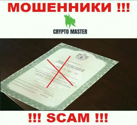 С Crypto Master не нужно связываться, они даже без лицензии, цинично сливают финансовые средства у клиентов
