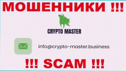 Не советуем писать сообщения на электронную почту, размещенную на интернет-портале мошенников Crypto Master Co Uk - могут раскрутить на средства