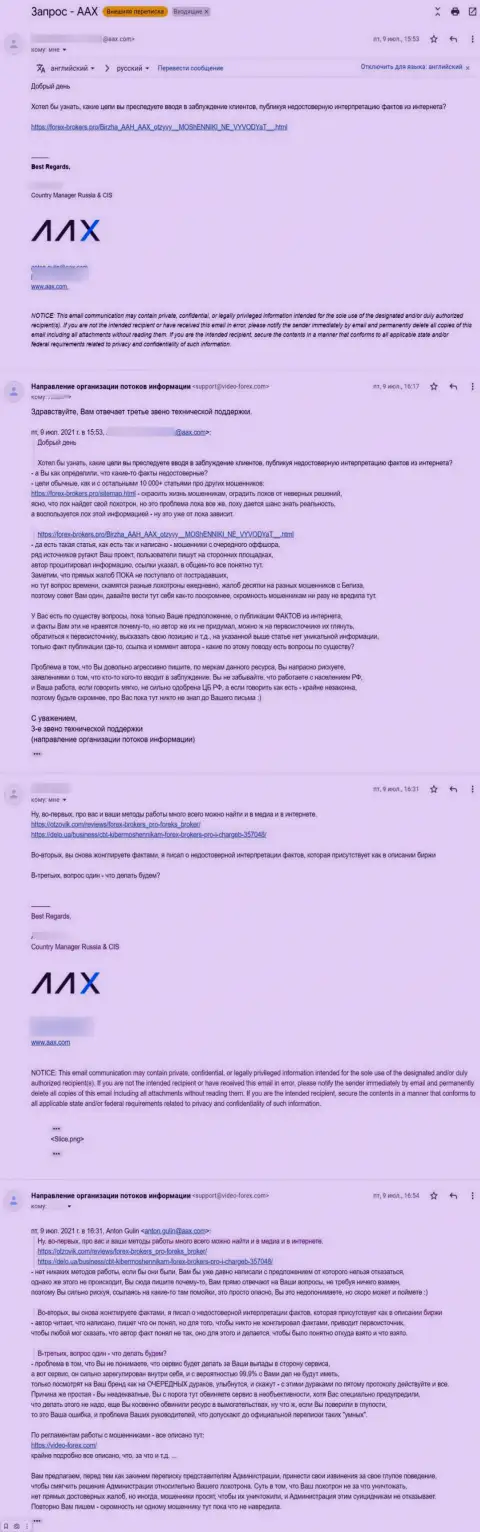 Переписка некого представителя воров AAX Com и третьего звена тех поддержки портала Forex-Brokers.Pro