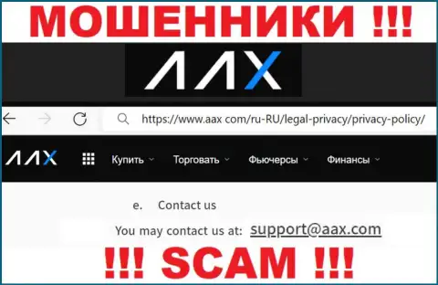 Адрес электронной почты internet мошенников AAX, на который можно им написать