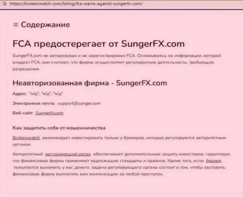 SungerFX Com - это организация, взаимодействие с которой доставляет только убытки (обзор неправомерных деяний)