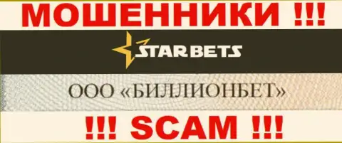 ООО БИЛЛИОНБЕТ владеет брендом StarBets - это МОШЕННИКИ !!!