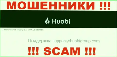 Не стоит писать internet-мошенникам Huobi Group на их адрес электронной почты, можете лишиться денежных средств
