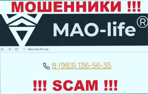 Mao-Life Coop - это МОШЕННИКИ !!! Названивают к клиентам с различных телефонных номеров