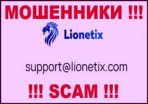 Электронная почта мошенников Lionetix Com, представленная на их веб-ресурсе, не рекомендуем связываться, все равно сольют