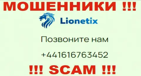 Для раскручивания людей на денежные средства, internet мошенники Lionetix Com припасли не один номер телефона