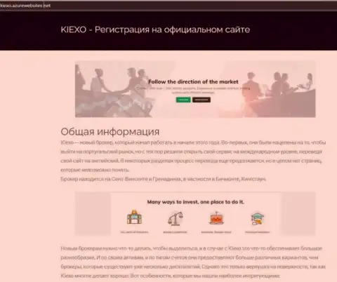 Общую информацию о Forex брокерской компании Kiexo Com можно узнать на информационном ресурсе АзурВебсайт Нет