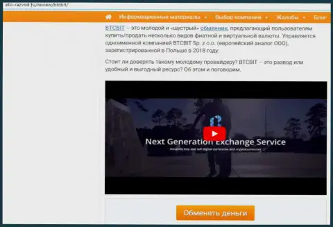 1 часть статьи с обзором услуг онлайн-обменки BTCBit на сайте eto razvod ru