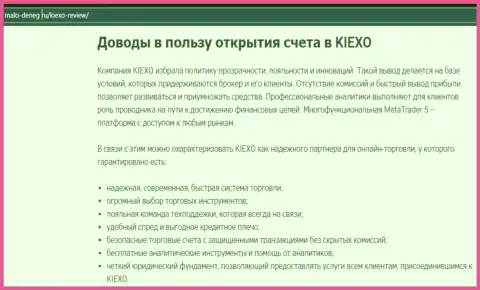 Основные обоснования для совершения торговых сделок с Форекс брокерской организацией Kiexo Com на web-портале Мало-денег ру