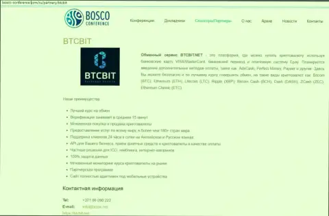 Еще одна информация о работе обменного online-пункта BTCBit на сайте bosco conference com